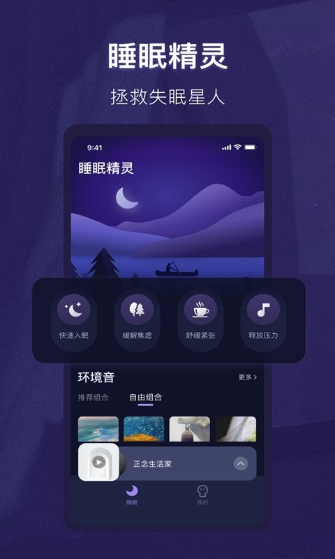 睡眠精灵手机版截图1