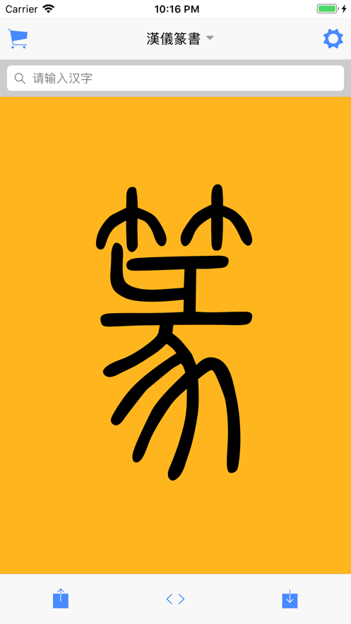 篆书查询扫一扫识别篆字截图1