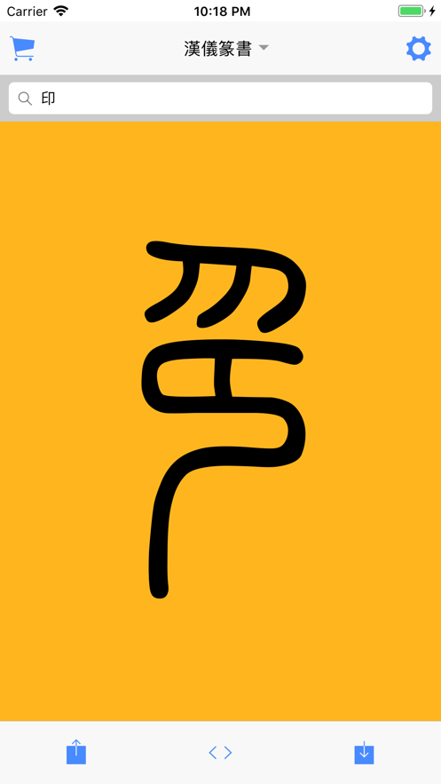 篆书查询扫一扫识别篆字截图4