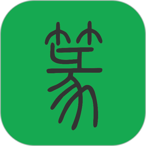 篆书查询扫一扫识别篆字v7.5
