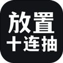 放置十连抽手游v1.1.23