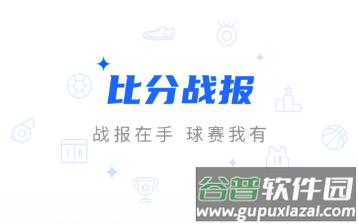 比分战报app