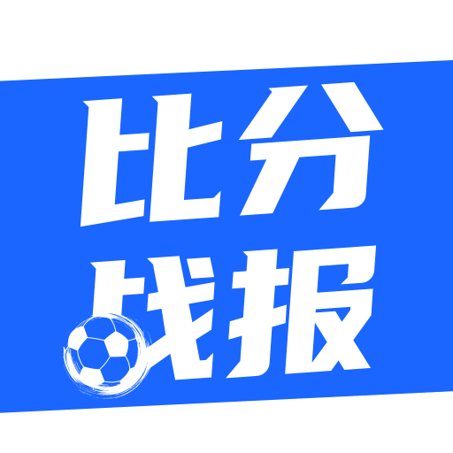 比分战报appv5.5