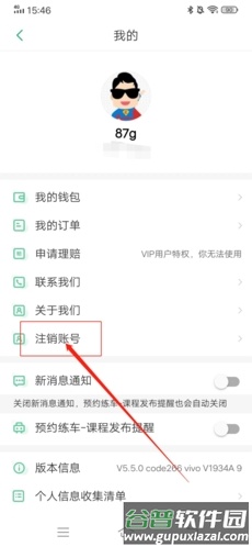 超级教练怎么注销账号2