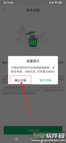超级教练怎么注销账号4