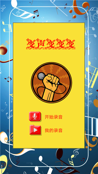 超级趣味变音app截图2