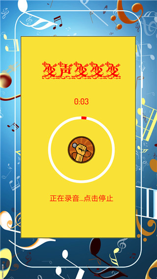 超级趣味变音app截图3