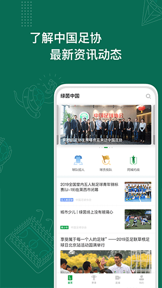 绿茵中国app截图2