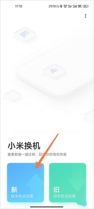 小米换机app官方正式版