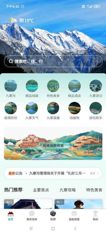 九寨沟客户端截图1