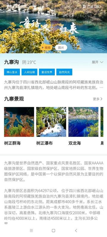 九寨沟客户端截图2