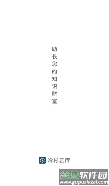 冷杉云库app