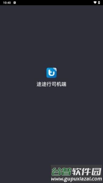 途途行司机端1