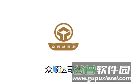 众顺达司机端app下载安装最新版本