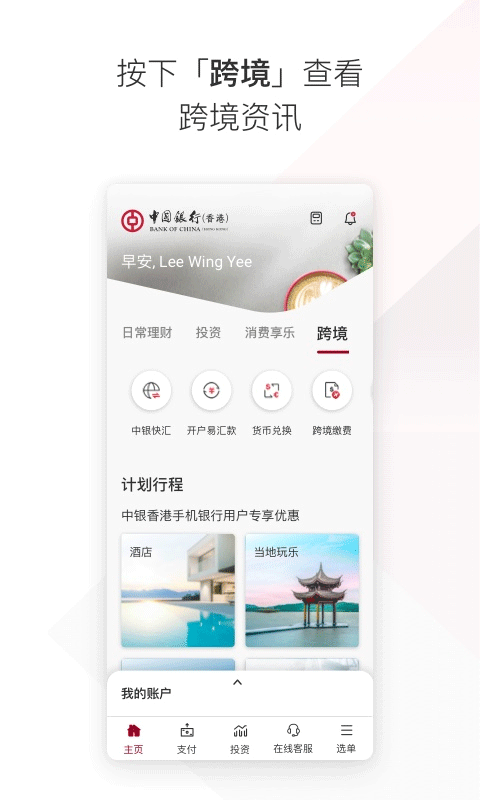 bochk中银香港app最新版截图3