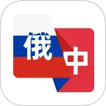 俄语翻译助手免费版v1.0.2