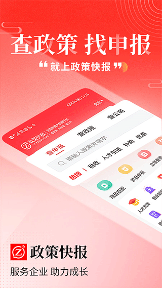 政策快报企业政策公共服务平台app截图1