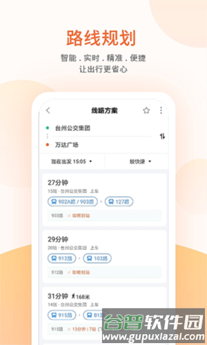 台州出行公交app