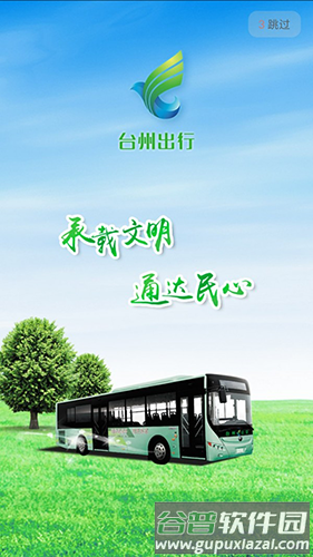 台州出行公交app官方免费版截图1