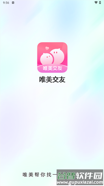 唯美交友app下载