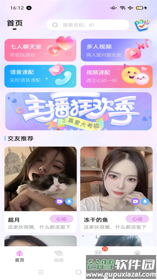 唯美交友app下载截图4