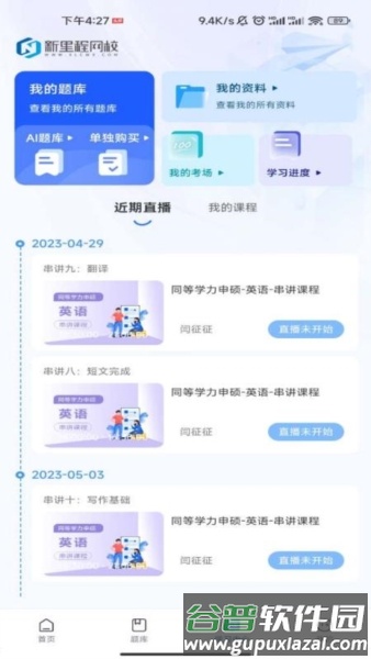 新里程网校截图2