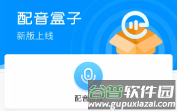 配音盒子怎么用1