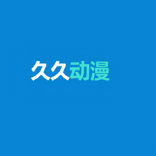 久久动漫最新版本v2 安卓版