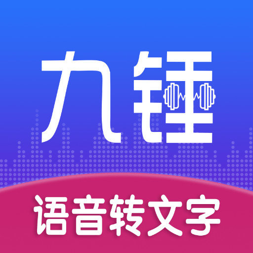 九锤听写最新版v1.0.8