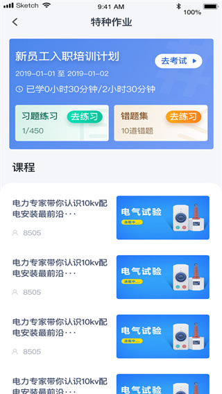e电工云课堂app截图2