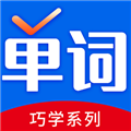 巧学背单词appv2.9.7