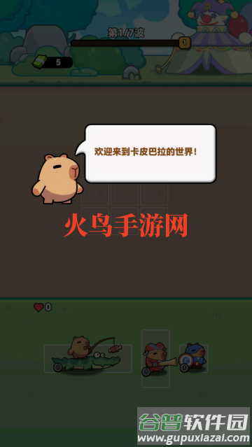卡皮巴拉准备游戏(Capybara Gear Up!)