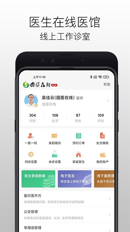 国医在线医生端手机版截图1