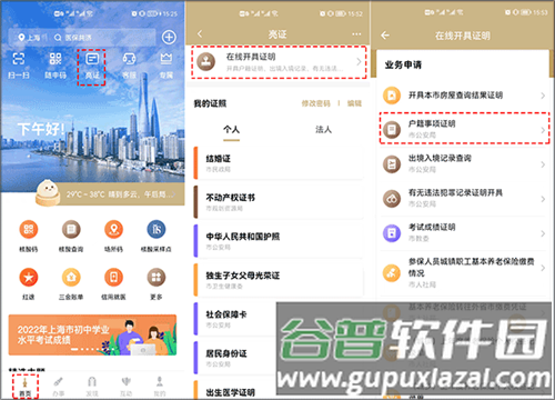 上海随申码app如何在线办理户籍证明1