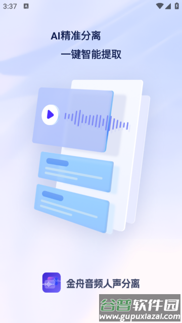 金舟音频人声分离软件