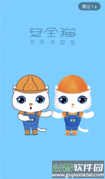 安全猫app官方版应用介绍1