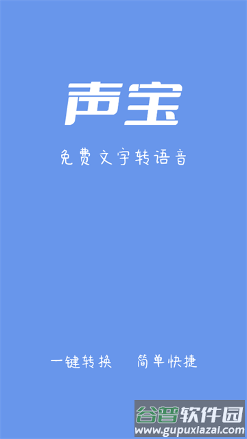 声宝免费文字转语音APP