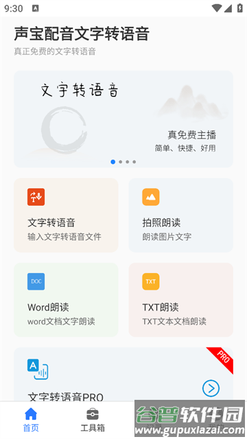 声宝免费文字转语音APP