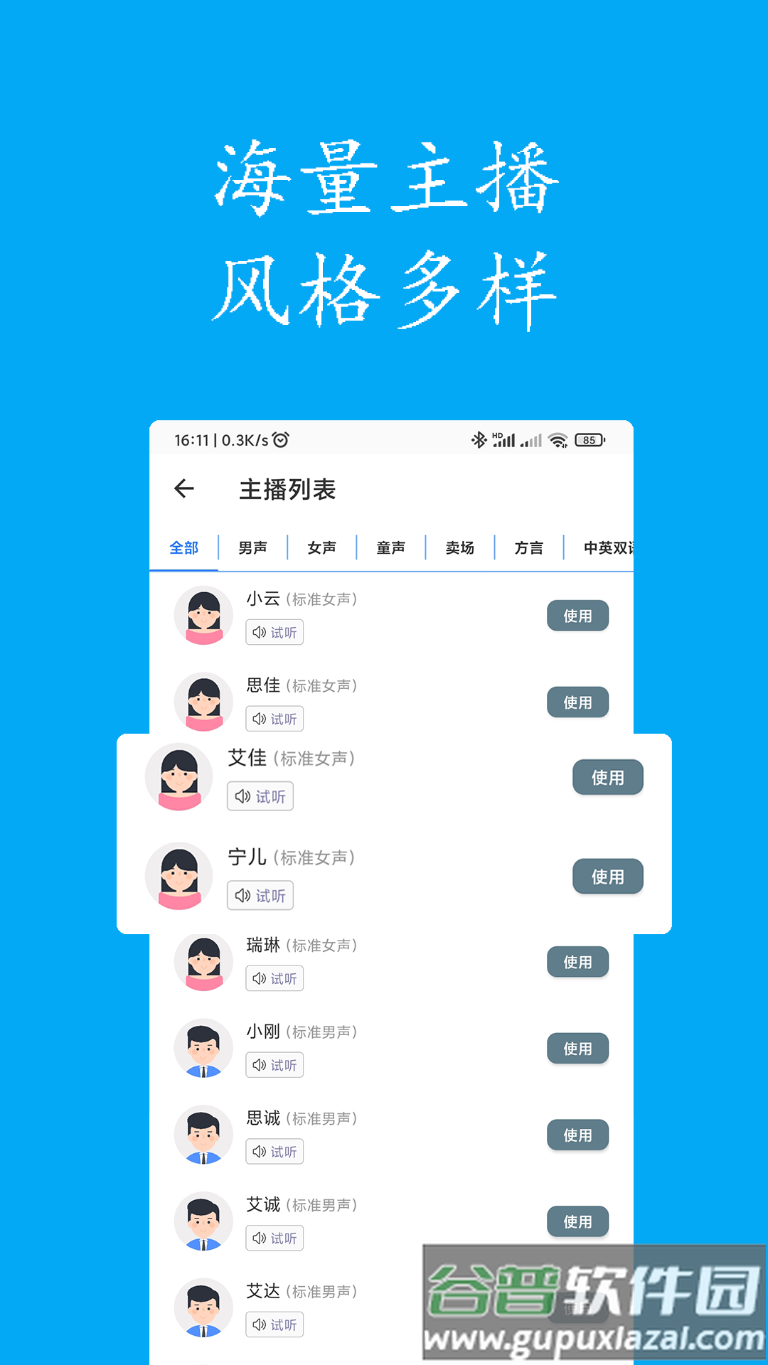 声宝配音文字转语音APP下载截图2