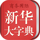 新华大字典手机版v3.8.2