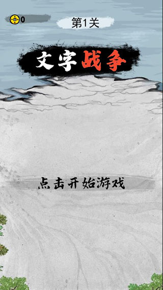文字战争游戏截图1