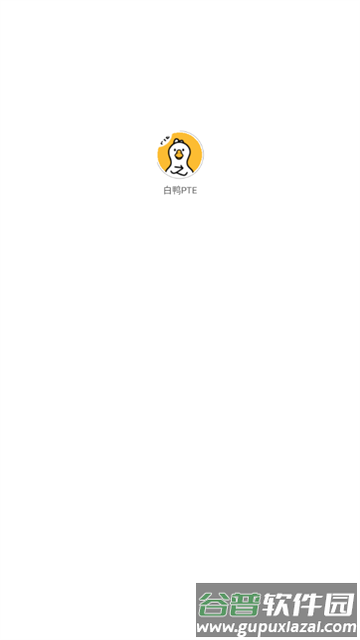 白鸭PTEapp官方下载