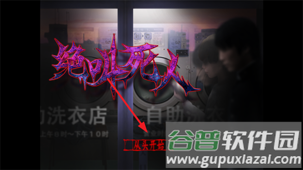 翌日绝叫死人游戏最新版