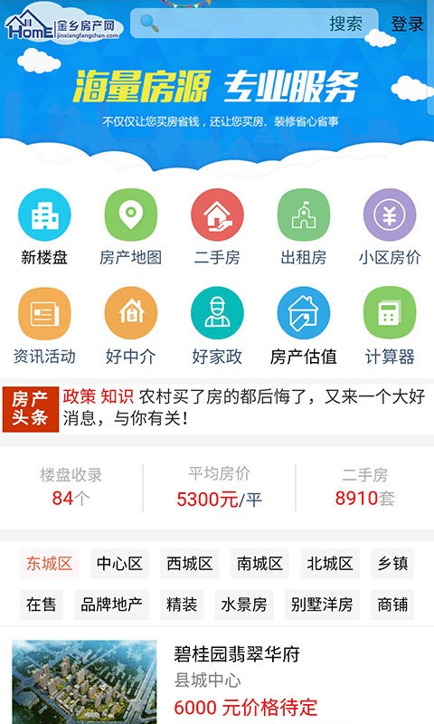 金乡房产网app截图1