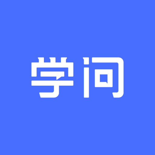 云学问官方版v2.4.5