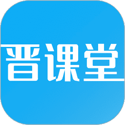 晋课堂appv2.0.58