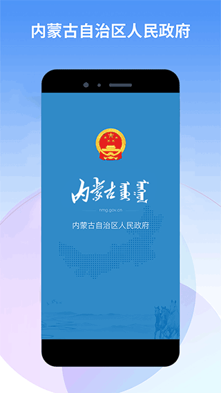内蒙古自治区人民政府app截图1