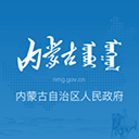 内蒙古自治区人民政府appv2.1.5