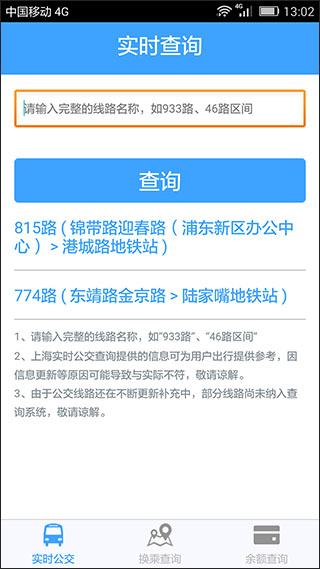上海实时公交app截图2