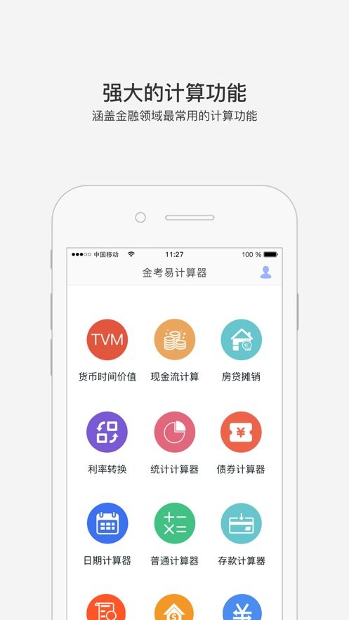 金考易计算器app官方下载